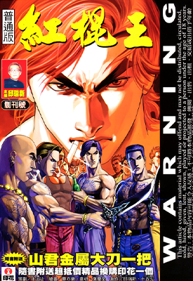 红棍王  1-64卷  邱瑞新 漫画百度网盘下载