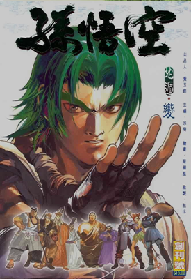 孙悟空  1-8卷  黄玉郎  漫画百度网盘下载 孙悟空  1-8卷  黄玉郎  漫画百度网盘下载