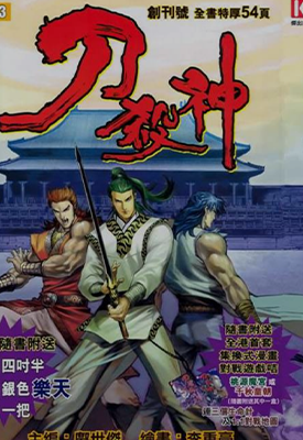 刀杀神  1-25卷  郑世杰  漫画百度网盘下载