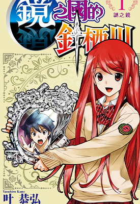 镜之国的针栖川  1-3卷  叶恭弘  漫画百度网盘下载