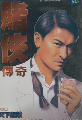 赌侠传奇  1-4卷  邝世杰 王晓鸿  漫画百度网盘下载