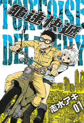 龟速快递  1-2卷  志水明  漫画百度网盘下载