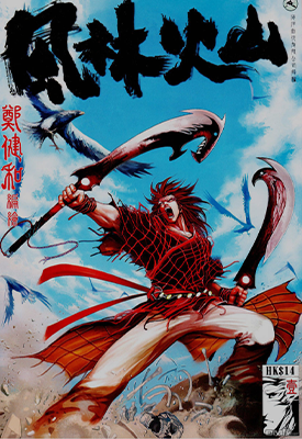 风林山火  1-3卷  郑健和  漫画百度网盘下载