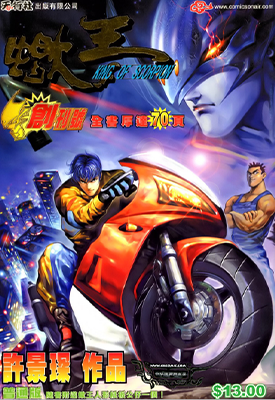 蝎王  1-52卷  许景琛  漫画百度网盘下载