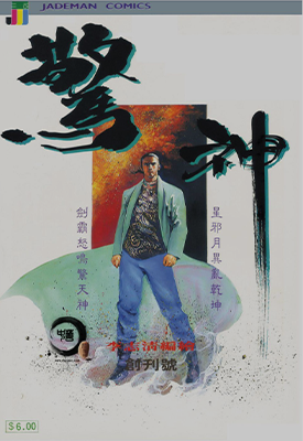 惊神 1-12卷 李志清 漫画百度网盘下载