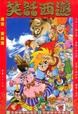笑话西游  1-8卷  黄玉郎 黄国兴  漫画百度网盘下载