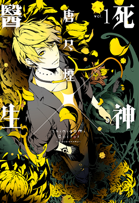 死神×医生  1-3卷  唐々烟  漫画百度网盘下载