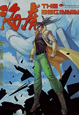 海虎The Beginning 1卷 温日良 邓志辉 漫画百度网盘下载 海虎The Beginning 1卷 温日良 邓志辉 漫画百度网盘下载