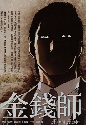 金钱师  1卷  牛佬  漫画百度网盘下载