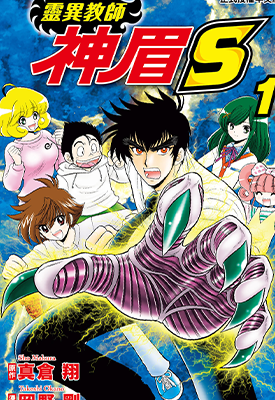 灵异教师神眉S  1-4卷  真仓翔 冈野刚  漫画百度网盘下载