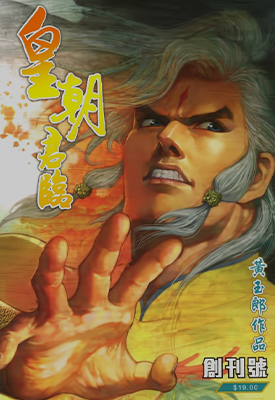 皇朝君临  1-36卷  黄玉郎  漫画百度网盘下载