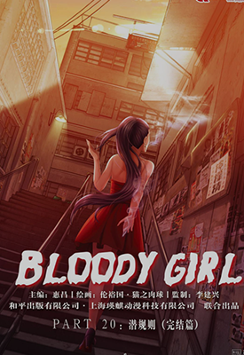 Bloody Girl  1-133卷  牛佬  漫画百度网盘下载