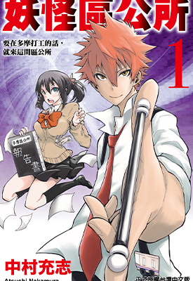 妖怪区公所  1-3卷  中村充志  漫画百度网盘下载