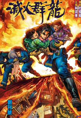 灭火群龙  1-8卷  黄玉郎  漫画百度网盘下载
