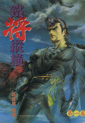 铁将纵横  1-46卷  邱福龙  漫画百度网盘下载