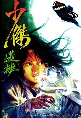 少杰迷离  1卷  马荣成  漫画百度网盘下载