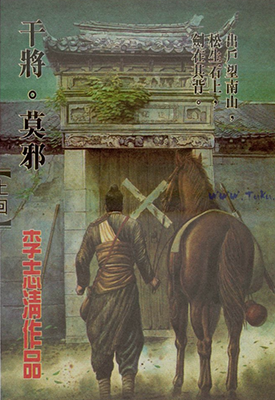 干将莫邪 1-2卷 李志清 漫画百度网盘下载