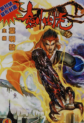 剑始虎  1-5卷  叶明发  漫画百度网盘下载