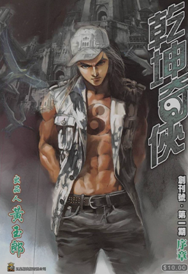 乾坤奇侠  1卷  黄玉郎  漫画百度网盘下载