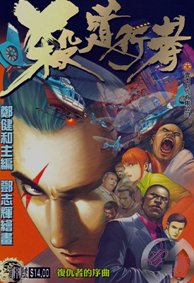 杀道行者  1-190话  郑健和 邓志辉  漫画百度网盘下载