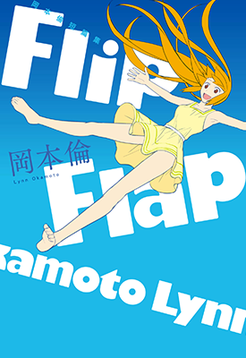 冈本伦短篇集Flip Flap 1卷 冈本伦 漫画百度网盘下载