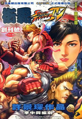 街霸IV外传  1-15卷  许景琛  漫画百度网盘下载