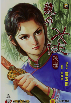 竞雄女侠秋瑾  1-2卷  黄玉郎  漫画百度网盘下载 竞雄女侠秋瑾  1-2卷  黄玉郎  漫画百度网盘下载