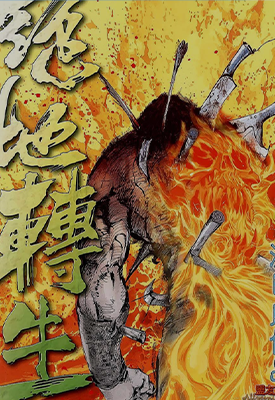 绝地转生  1卷  温日良  漫画百度网盘下载