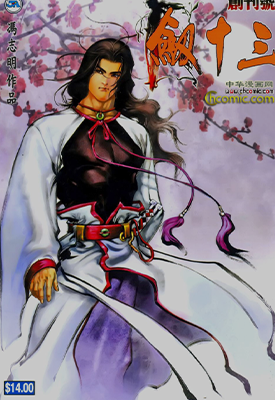 剑十三  1-10卷  冯志明  漫画百度网盘下载