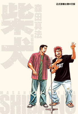 柴犬~森田真法短篇集 1卷 森田真法 漫画百度网盘下载