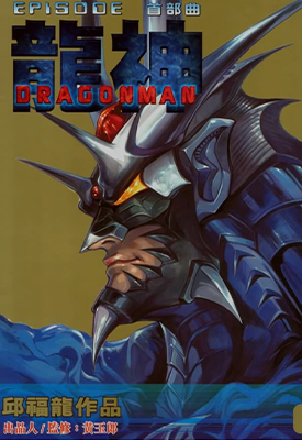 龙神首部曲  1-4卷  邱福龙  漫画百度网盘下载