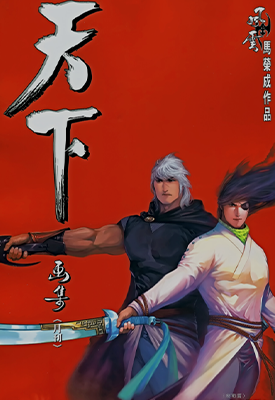 风云4  663-675卷  马荣成  漫画百度网盘下载