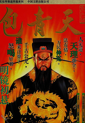 包青天  1-10卷  李志清  漫画百度网盘下载 包青天  1-10卷  李志清  漫画百度网盘下载