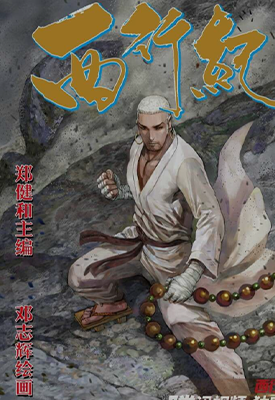 西行纪第2部  166-183卷  郑健和 邓志辉 漫画百度网盘下载