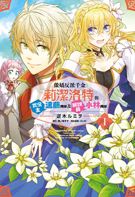 傲娇反派千金莉洁洛特与实况主远藤同学及解说员小林同学  1-3卷  逆木ルミヲ  漫画百度网盘下载 傲娇反派千金莉洁洛特与实况主远藤同学及解说员小林同学  1-3卷  逆木ルミヲ  漫画百度网盘下载