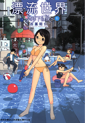 漂流世界 地球下课后  1-6卷  吉富昭仁  漫画百度网盘下载