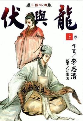 伏与龙 1-2卷 李志清 漫画百度网盘下载