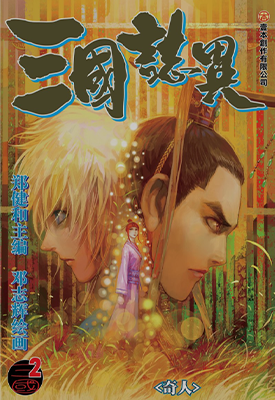 三国志异  1-128话  郑健和 邓志辉  漫画百度网盘下载