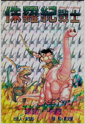侏罗纪战士  1-2卷  黄玉郎 卡肥  漫画百度网盘下载