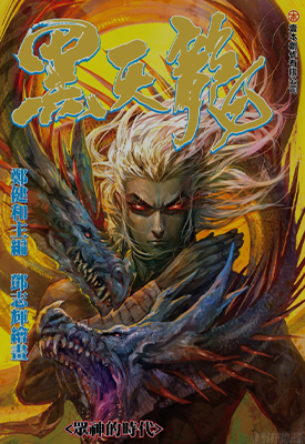 封神纪4前传 黑天龙  1-54卷  郑健和 邓志辉  漫画百度网盘下载