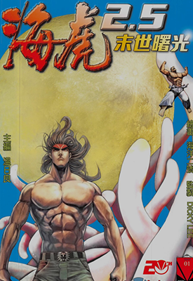 海虎 2.5末世曙光  1-3卷  温日良  漫画百度网盘下载