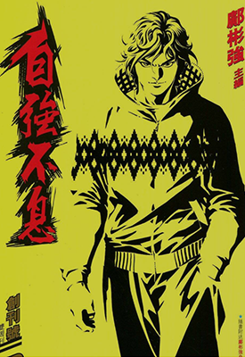 自强不息  1-6卷  邝彬强  漫画百度网盘下载