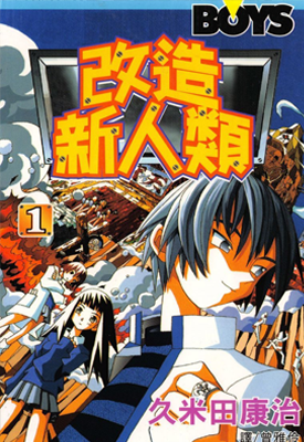 改造新人类 1-26卷 久米田康治 漫画百度网盘下载 改造新人类 1-26卷 久米田康治 漫画百度网盘下载
