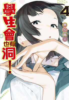 学生会也有洞！ 1-6卷 无知麻吕 漫画百度网盘下载