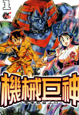 机械巨神 1-9卷 横山光辉 户田泰成 漫画百度网盘下载