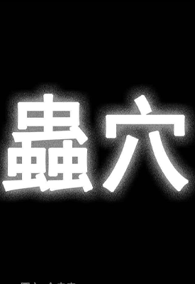 虫穴 1-242卷 金圭森 漫画百度网盘下载 虫穴 1-242卷 金圭森 漫画百度网盘下载