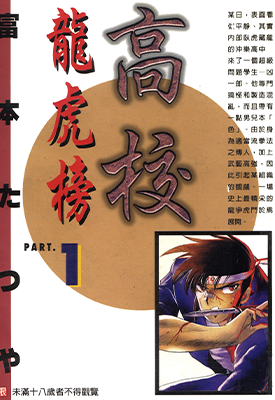 高校龙虎榜 1-3卷 富本达也 漫画百度网盘下载 高校龙虎榜 1-3卷 富本达也 漫画百度网盘下载