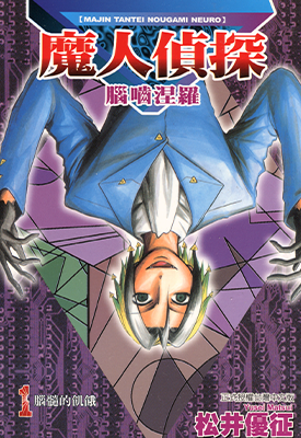 魔人侦探食脑涅罗 1-23卷 松井优征 漫画百度网盘下载