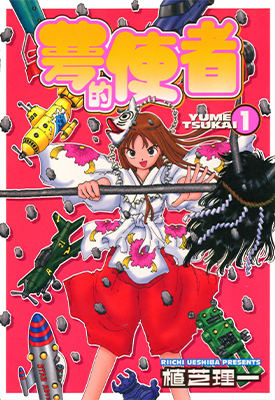 梦的使者 1-6卷 植芝理一 漫画百度网盘下载