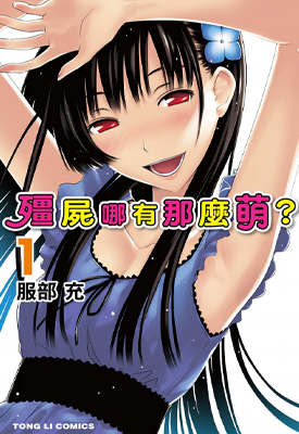 散华礼弥 僵尸哪有那么萌? 1-11卷 服部充 漫画百度网盘下载